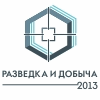 Российский Нефтегазовый Саммит "Разведка и Добыча 2013"