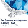  Международный форум «Дни Арктики и Антарктики в Москве»