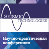 II Научно-практическая конференции «Сейсмические технологии-2015»