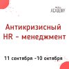 Дистанционная программа повышения квалификации «Антикризисный HR-менеджмент»