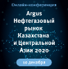 Международная онлайн-конференция «Argus Нефтегазовый рынок Казахстана и Центральной Азии 2020»
