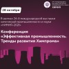 Конференция «Эффективная промышленность. Тренды развития Химпрома»