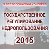 Х Всероссийский Конгресс «Государственное регулирование недропользования 2015 Весна»