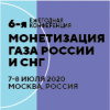 6-я ежегодная конференция «Монетизация газа России и СНГ»
