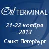 VIII международный конгресс по транспортировке, хранению и перевалке нефти, сжиженных газов и нефтепродуктов  - Нефтяной Терминал 2013 и День Трейдера. «Нефтяной терминал»