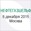 Х Международная конференция "Подряды на нефтегазовом шельфе" (Нефтегазшельф-2015)