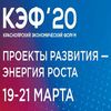 17-й Красноярский экономический форум «Проекты развития – энергия роста» / КЭФ-2020
