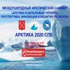 IV Международный Арктический Саммит «АРКТИКА 2020 СПб»