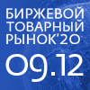 V ежегодный международный форум СПбМТСБ «Биржевой товарный рынок-2020»