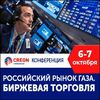 V международная конференция «Российский рынок газа. Биржевая торговля 2020»