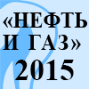 69-ая Международная молодежная научная конференция «Нефть и газ - 2015»