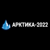 VII международная конференция «Арктика: устойчивое развитие» / «Арктика-2022»  