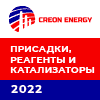 Отраслевая конференция «Российский рынок топливных присадок, реагентов и катализаторов 2022»