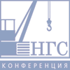 VI Российская научно-практическая конференция «Актуальные вопросы нефтегазового строительства»