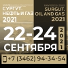 XXVI международная специализированная технологическая выставка «Сургут. Нефть и Газ - 2021»