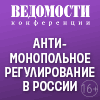 VIII Ежегодная конференция «Антимонопольное регулирование в России»
