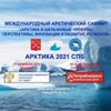 Международный арктический саммит «Арктика и шельфовые проекты: перспективы, инновации и развитие регионов» (АРКТИКА 2021 СПб)