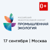 II российский межотраслевой саммит «Промышленная экология»