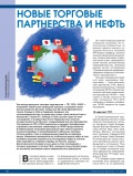 Новые торговые партнерства и нефть Новые торговые партнерства и нефть