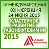  IV международная конференция "Кластерное развитие газонефтехимии 2015"