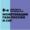 8-я ежегодная конференция «Монетизация газа России и СНГ»