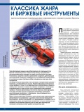 Классика жанра и биржевые инструменты Классика жанра и биржевые инструменты
