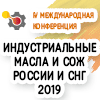 IV международная конференция «Индустриальные масла и СОЖ в металлургии, металлообработке и машиностроении - 2019»