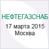 X Международная конференция "Снабжение в нефтегазовом комплексе" – НЕФТЕГАЗСНАБ-2015