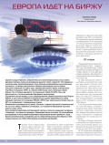 Европа идет на биржу Европа идет на биржу
