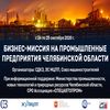 Бизнес-миссия на промышленные предприятия Челябинской области