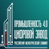 III Российский межотраслевой Саммит «Промышленность 4.0. Цифровой Завод»