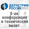 8-я ежегодная конференция и технический визит «Даунстрим Россия 2022»