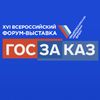 XVI всероссийский форум-выставка «ГОСЗАКАЗ»