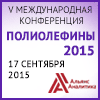 V Международная конференция «Полиолефины 2015»