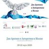 Международный арктический форум «Дни Арктики и Антарктики в Москве»