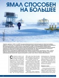 Ямал способен на большее Ямал способен на большее