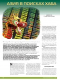 Азия в поисках хаба Азия в поисках хаба
