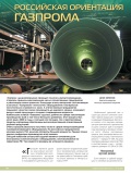 Российская ориентация «Газпрома» Российская ориентация «Газпрома»