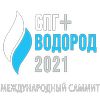  Международный саммит «СПГ и Водород - будущее газового рынка России»