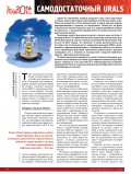 Самодостаточный Urals Самодостаточный Urals