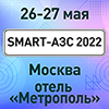 Ежегодная конференция «SMART-АЗС 2022»