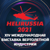 Международная выставка вертолетной индустрии HeliRussia 2021