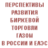 Круглый стол «Перспективы развития биржевой торговли газом в России и ЕАЭС»