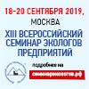XIII Всероссийский семинар экологов предприятий