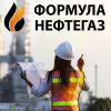 Акселератор инновационных проектов в нефтегазовой сфере «Формула НЕФТЕГАЗ»