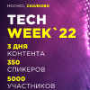 Конференция и выставка об инновационных технологиях TECH WEEK-2022  