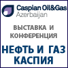 «НЕФТЬ И ГАЗ КАСПИЯ» / CASPIAN OIL & GAS 2017