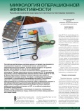 Мифология операционной эффективности Мифология операционной эффективности