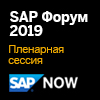 SAP Форум Москва 2019