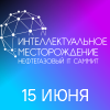 VI Российский нефтегазовый IT Саммит «Интеллектуальное месторождение»